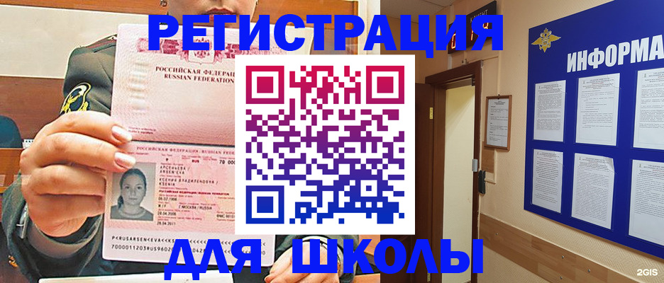 прописка для школы в Свирске